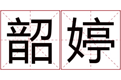 韶婷名字寓意