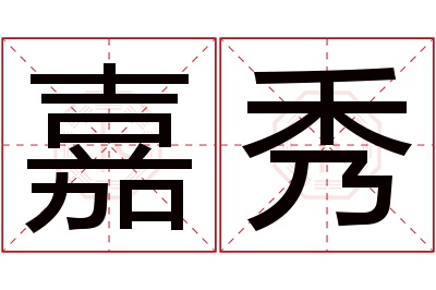 嘉秀名字寓意