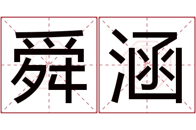 舜涵名字寓意