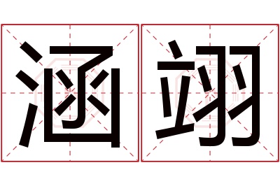 涵翊名字寓意