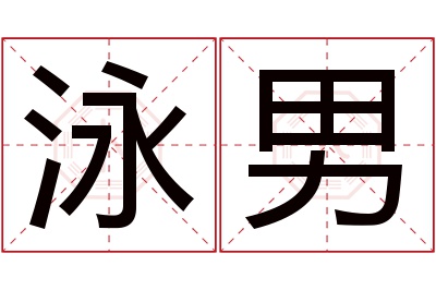 泳男名字寓意