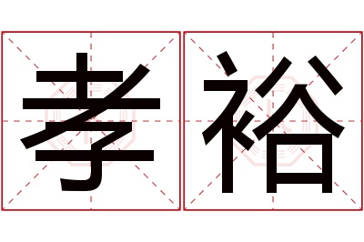 孝裕名字寓意