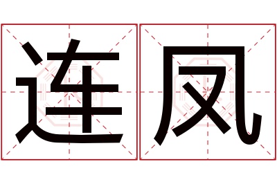 连凤名字寓意