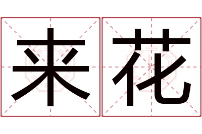 来花名字寓意