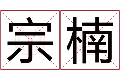 宗楠名字寓意