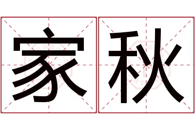 家秋名字寓意