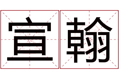 宣翰名字寓意