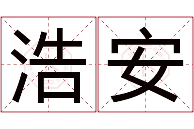 浩安名字寓意