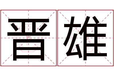 晋雄名字寓意