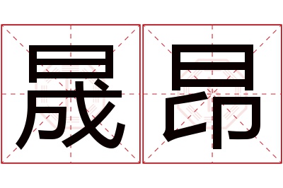 晟昂名字寓意