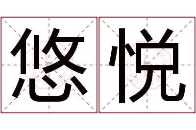 悠悦名字寓意