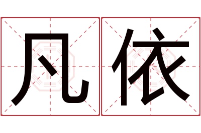 凡依名字寓意