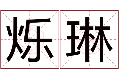 烁琳名字寓意