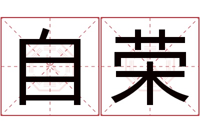 自荣名字寓意