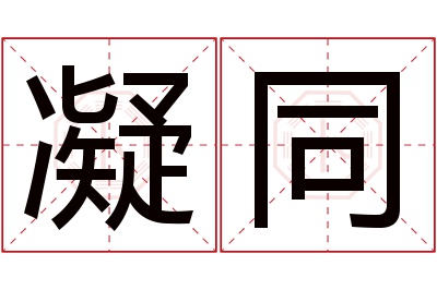 凝同名字寓意