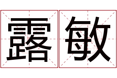 露敏名字寓意