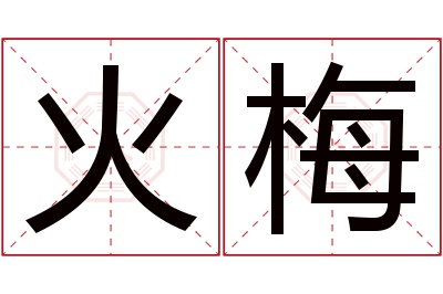 火梅名字寓意