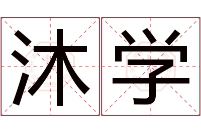 沐学名字寓意