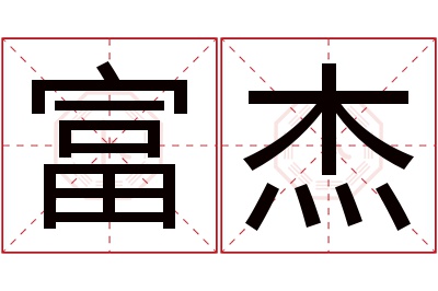 富杰名字寓意