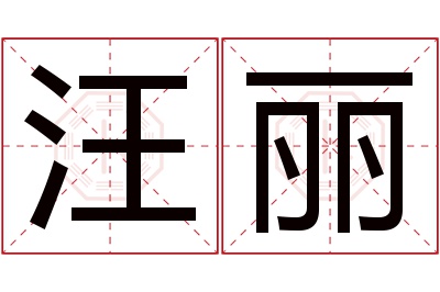 汪丽名字寓意