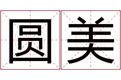 圆美名字寓意