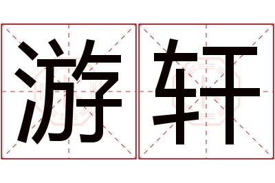 游轩名字寓意