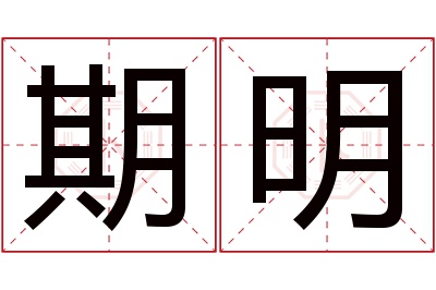 期明名字寓意