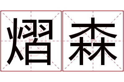 熠森名字寓意