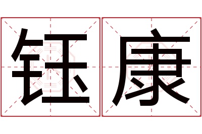 钰康名字寓意