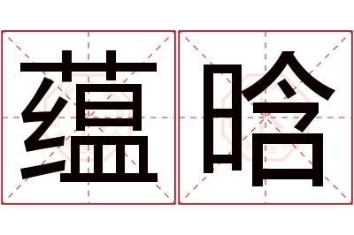 蕴晗名字寓意