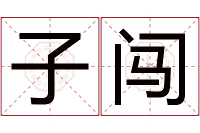 子闯名字寓意