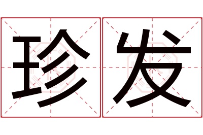 珍发名字寓意