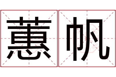 蕙帆名字寓意