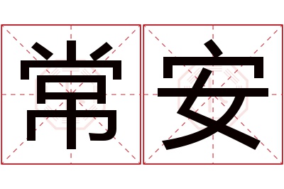 常安名字寓意