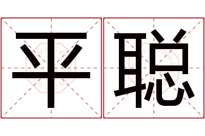 平聪名字寓意