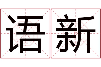 语新名字寓意