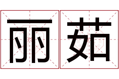 丽茹名字寓意