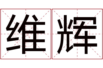 维辉名字寓意