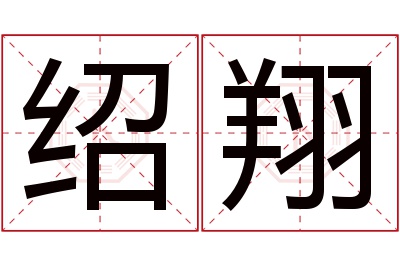 绍翔名字寓意