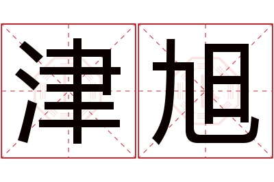 津旭名字寓意