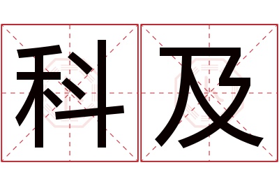 科及名字寓意