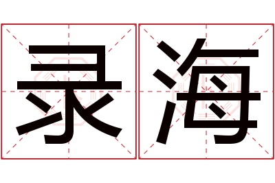 录海名字寓意