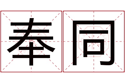 奉同名字寓意