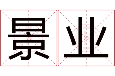 景业名字寓意