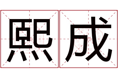 熙成名字寓意