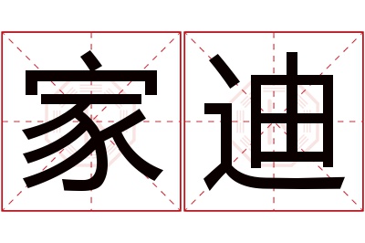 家迪名字寓意