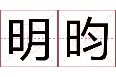 明昀名字寓意