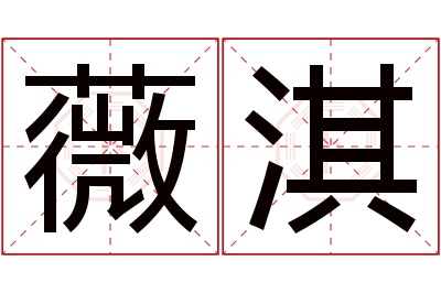 薇淇名字寓意