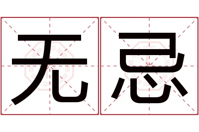 无忌名字寓意