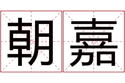 朝嘉名字寓意